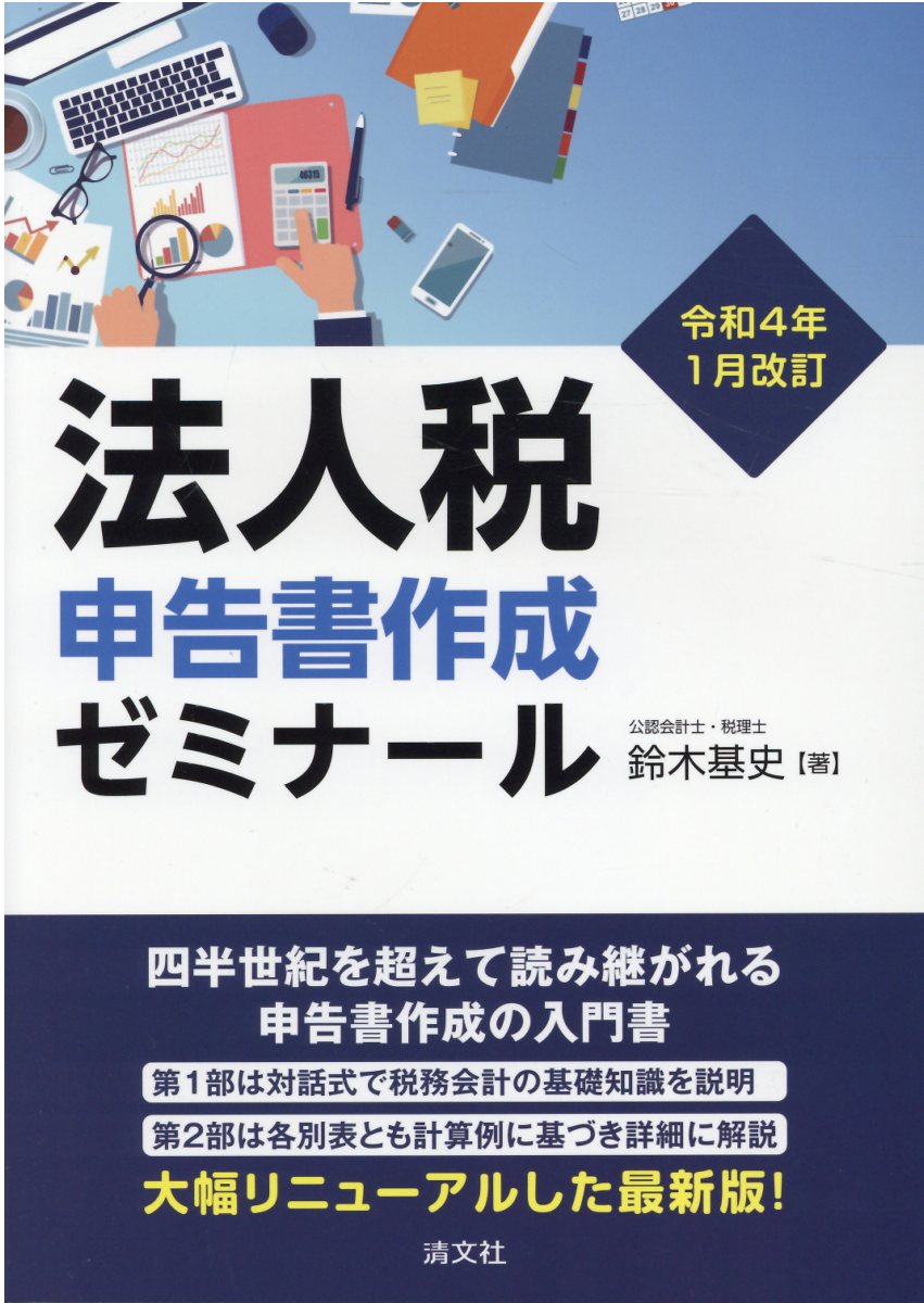ＳＴＥＰ式法人税申告書と決算書の作成手順  令和３年版 /清文社/杉田宗久（単行本） 令和3年版 STEP式 法人税申告書と決算書の作成手順 | 杉田宗久