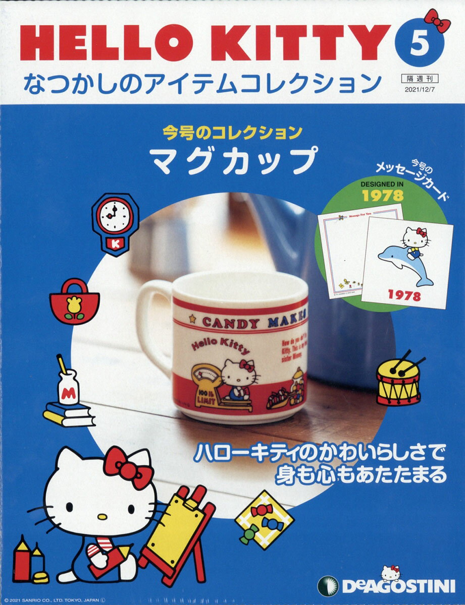 隔週刊 HELLO KITTY なつかしのアイテムコレクション 2021年 12/7号 [雑誌]/デアゴスティーニ・ジャパン