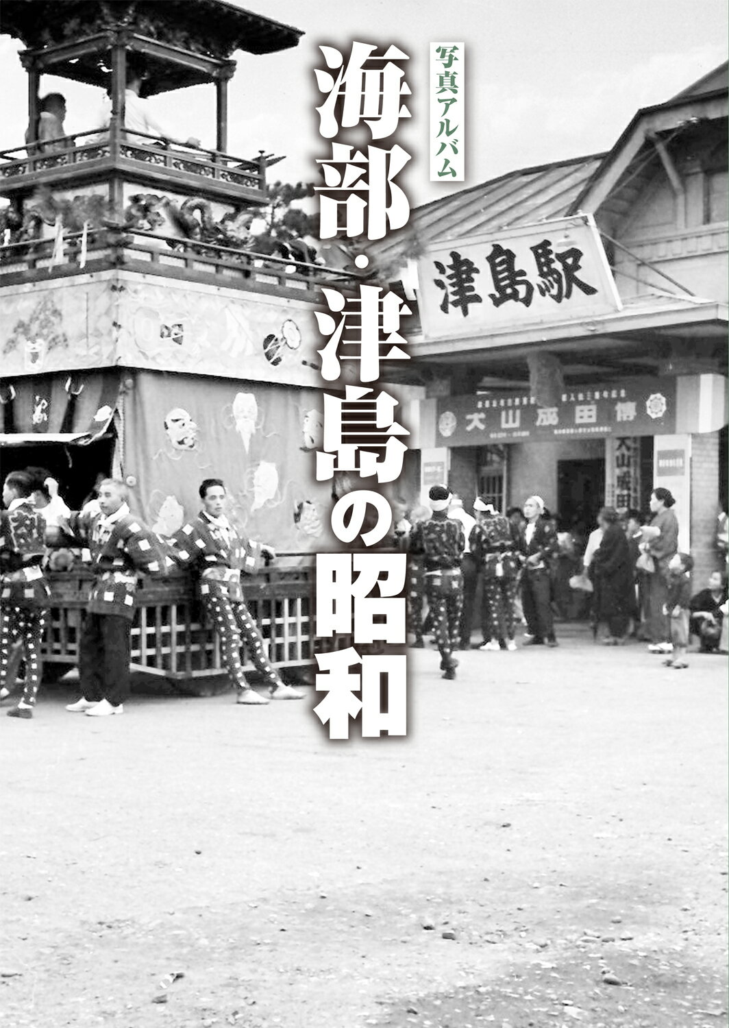楽天市場】写真アルバム 守口・門真・大東・四條畷の昭和/樹林舎