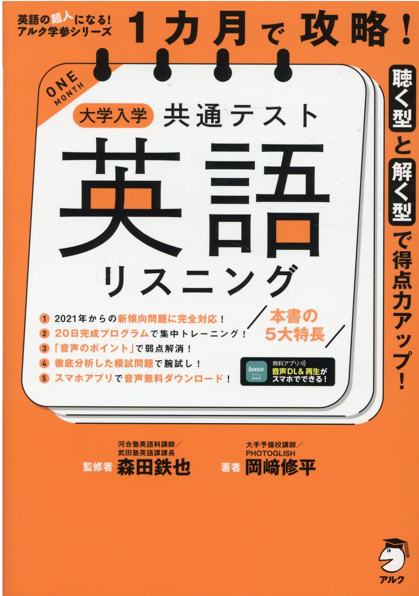 楽天市場】アルク 1カ月で攻略！大学入学共通テスト英語リスニング