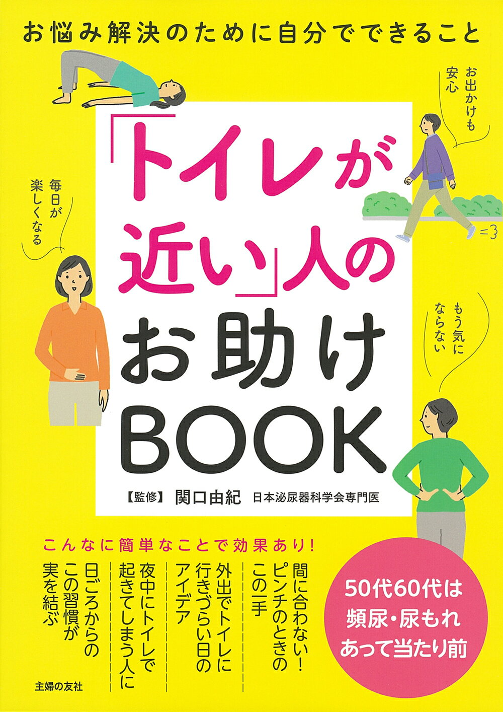 「トイレが近い」人のお助けＢＯＯＫ お悩み解決のために自分でできること/主婦の友社/関口由紀