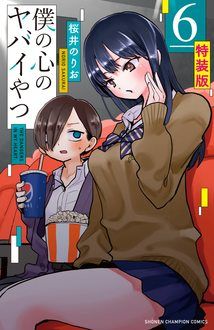 僕の心のヤバイやつ カレンダーつきイラストカードセット同梱特装版 ４ 特装版 僕の心のヤバイやつ カレンダーつきイラストカードセット (全12