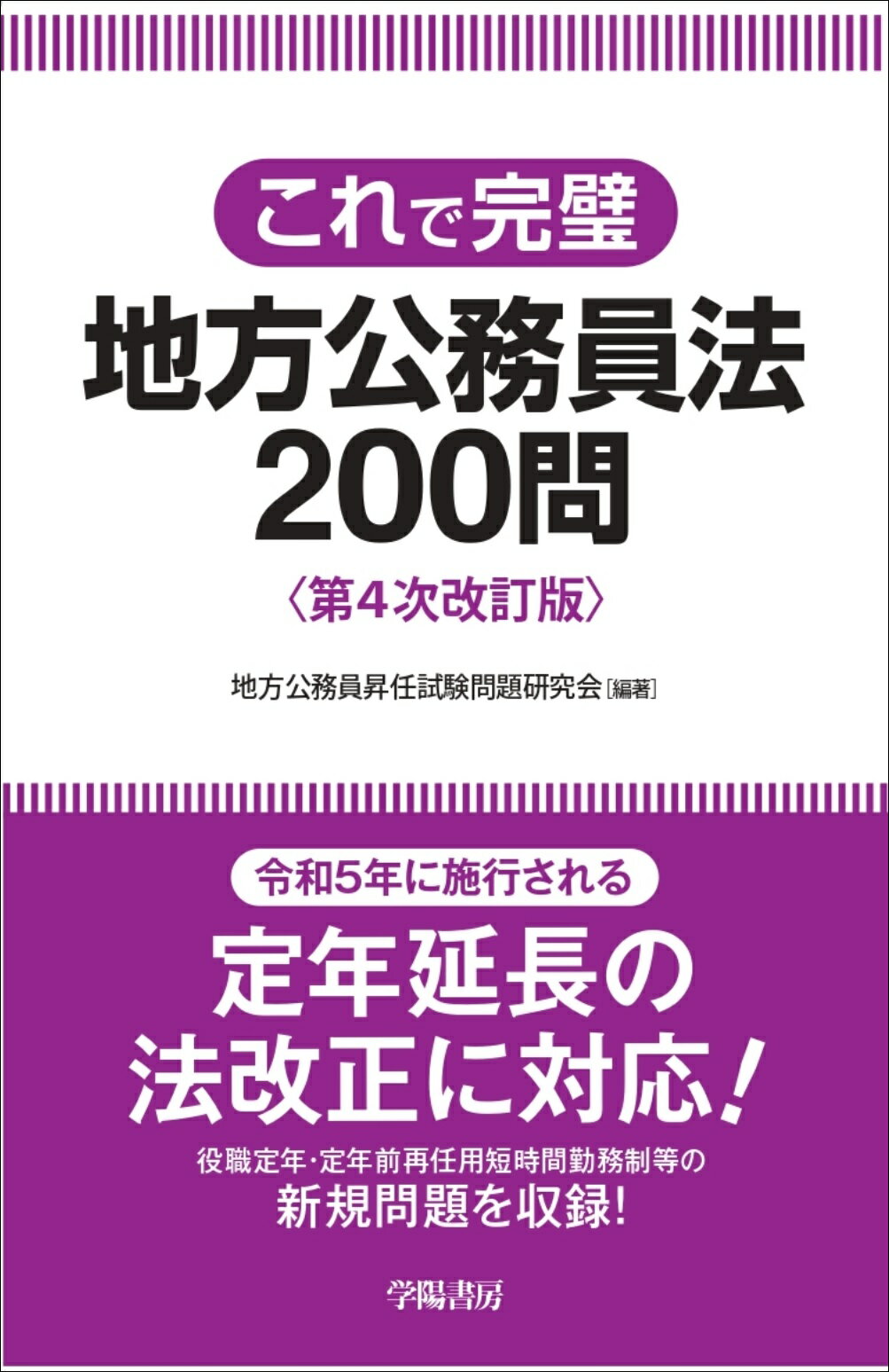 これで完璧地方公務員法２００問 第４次改訂版/学陽書房/地方公務員昇任試験問題研究会