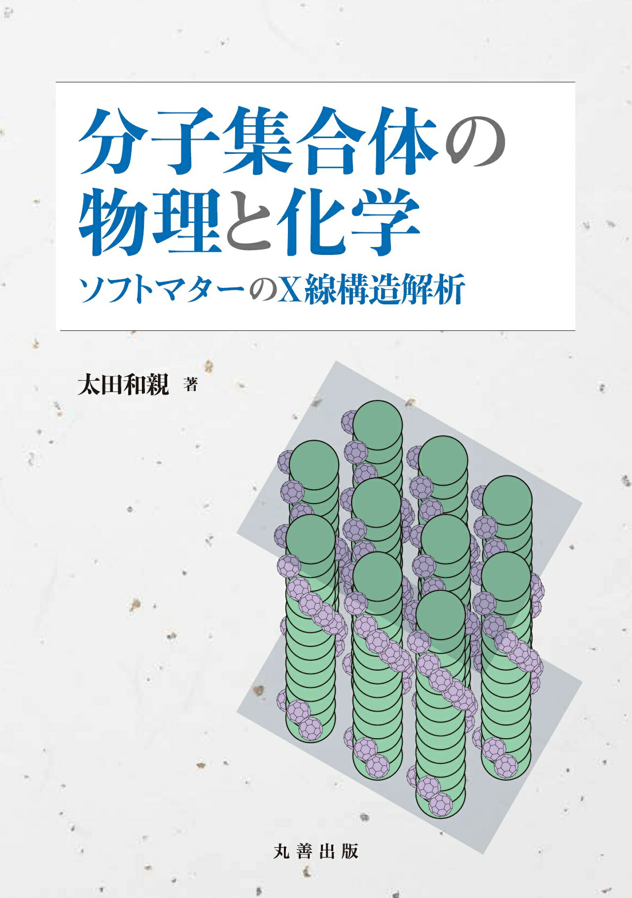 分子集合体の物理と化学 ソフトマターのＸ線構造解析/丸善出版/太田和親