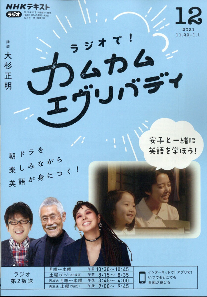 Rラジオで! カムカムエヴリバディ 2021年 12月号 [雑誌]/NHK出版