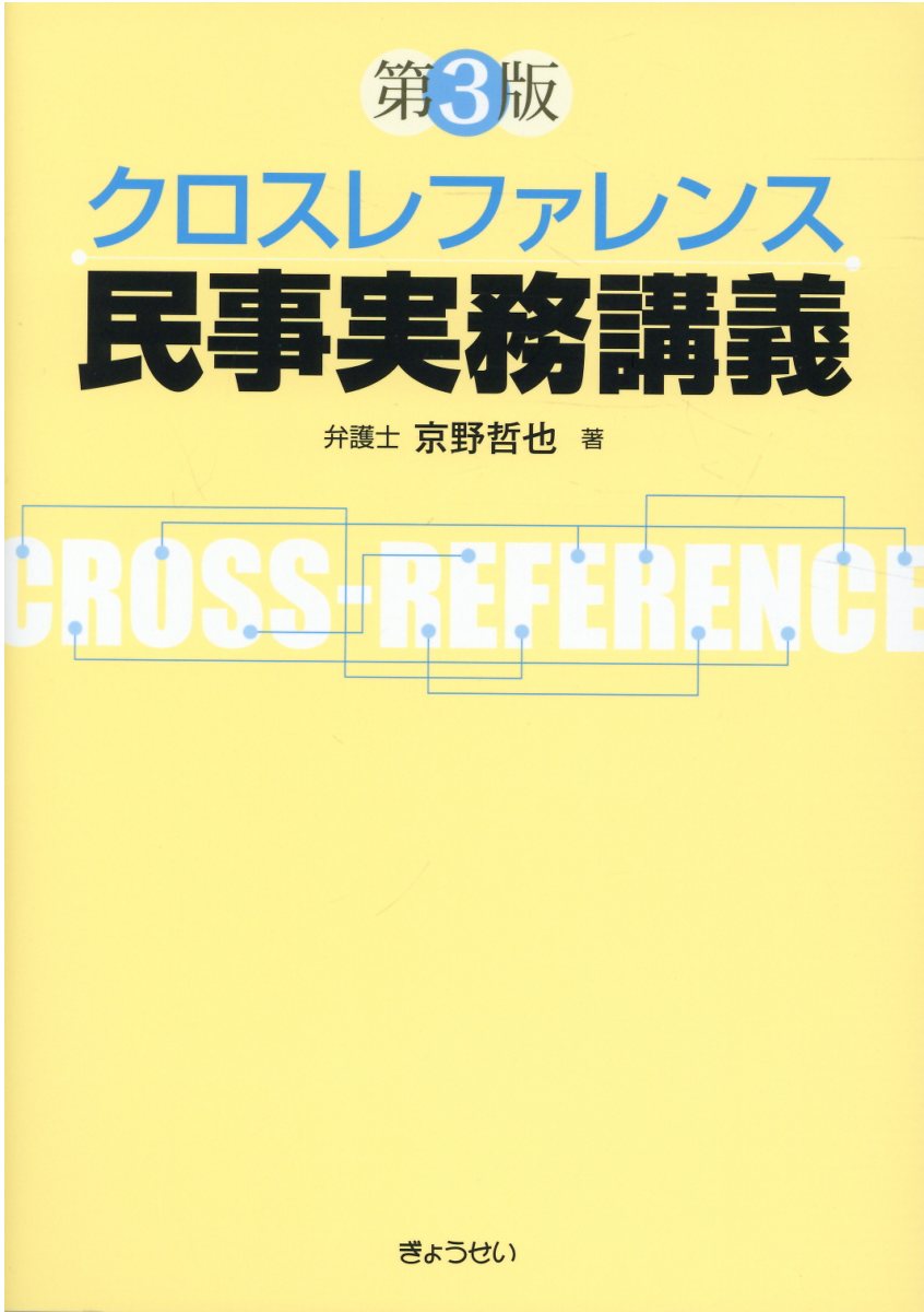 クロスレファレンス民事実務講義 第３版/ぎょうせい/京野哲也