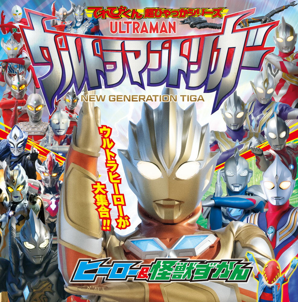 ウルトラマンギンガS 大怪獣バトルずかん ウルトラマンギンガS大怪獣バトルずかん: 中古 | 小学館 | 古本