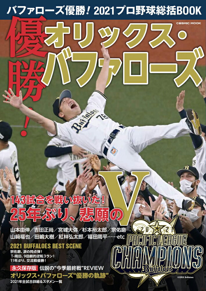 楽天市場】コスミック出版 オリックスバファローズ優勝！2021プロ