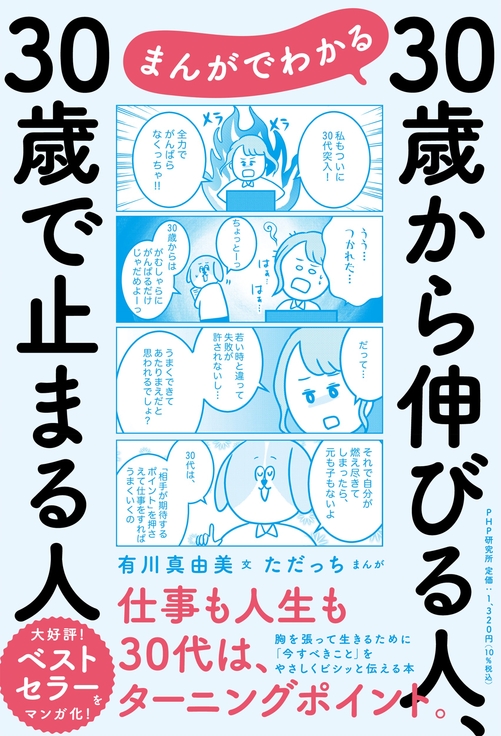 まんがでわかる３０歳から伸びる人、３０歳で止まる人/ＰＨＰ研究所/有川真由美