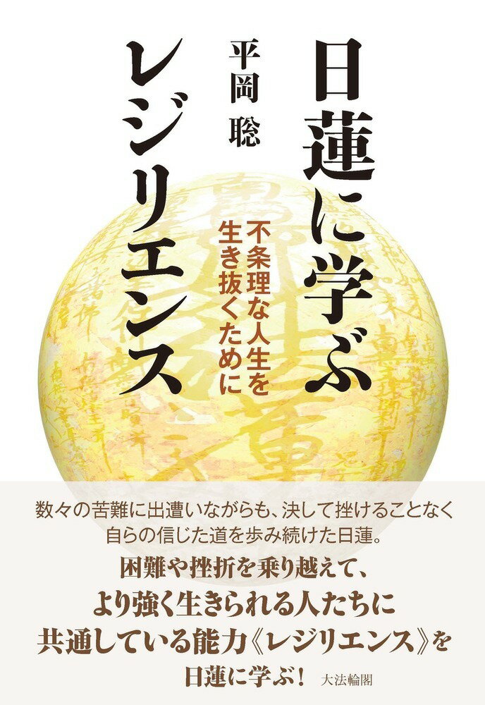 日蓮に学ぶレジリエンス 不条理な人生を生き抜くために/大法輪閣/平岡聡