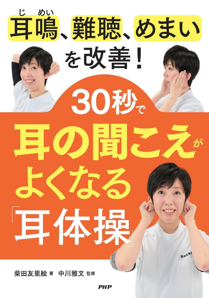 耳鳴り 聞こえにくさ 1日20分聴くだけでよくなる! 水の音CDブック (わかさ 耳鳴り 聞こえにくさ 1日20分聴くだけでよくなる! 水の音CD