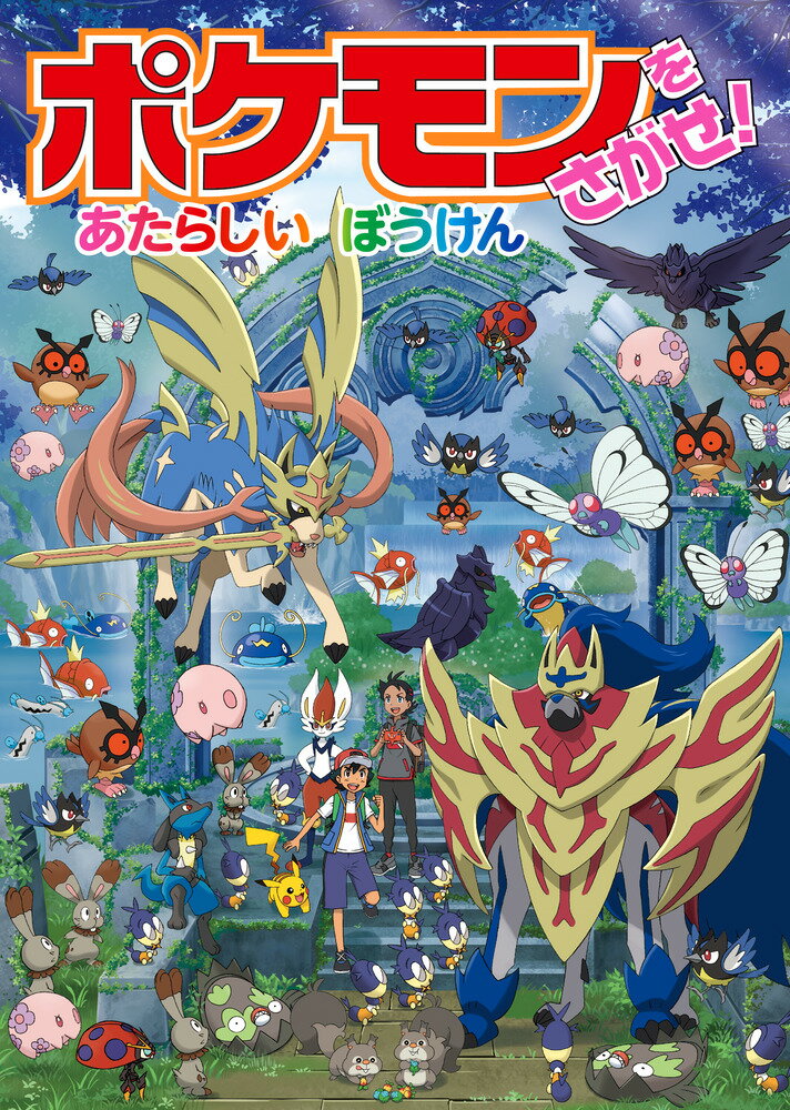 楽天市場】小学館 898ぴきせいぞろい！ポケモン大図鑑 オ