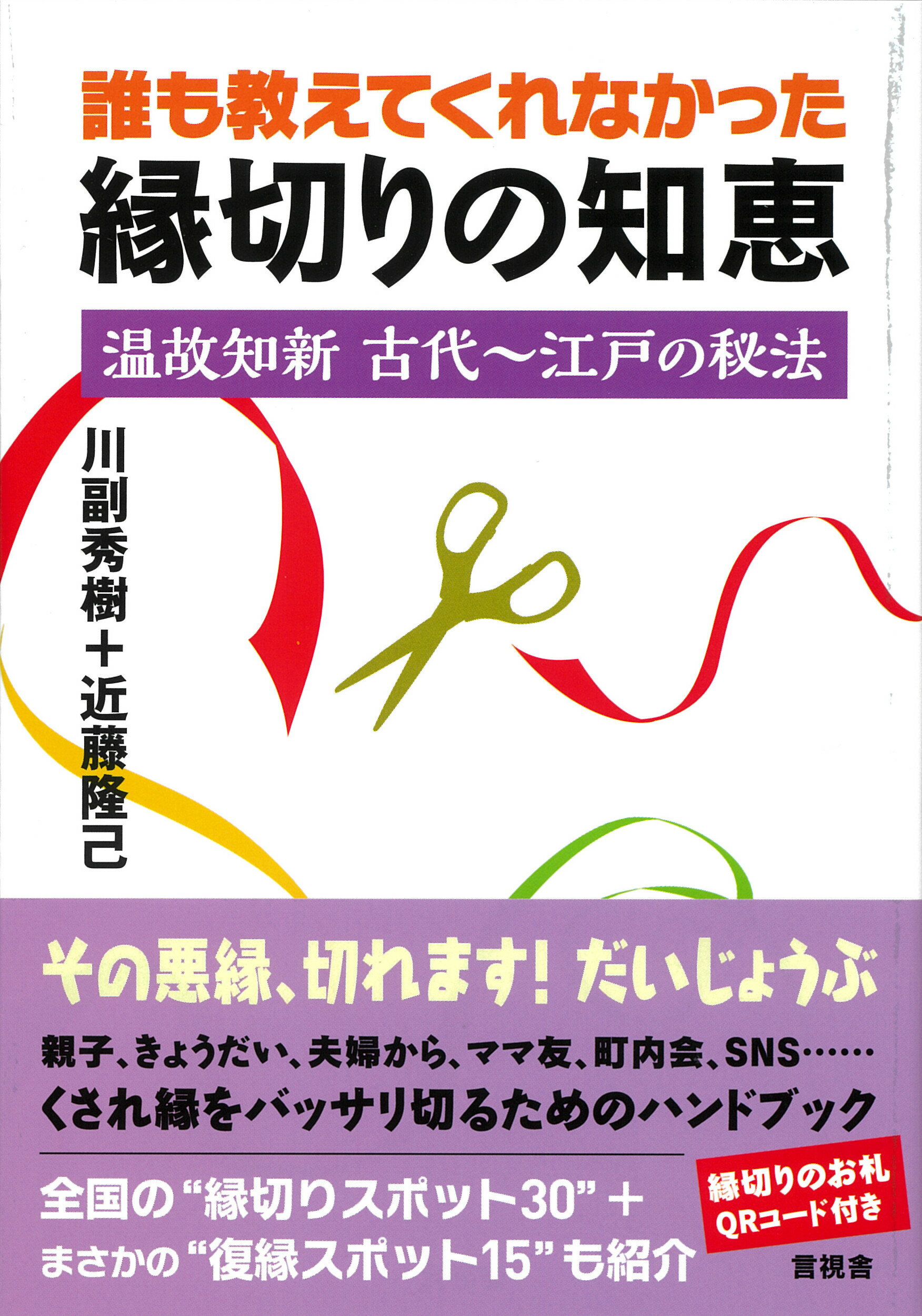 誰も教えてくれなかった縁切りの知恵 温故知新古代～江戸の秘法/言視舎/川副秀樹