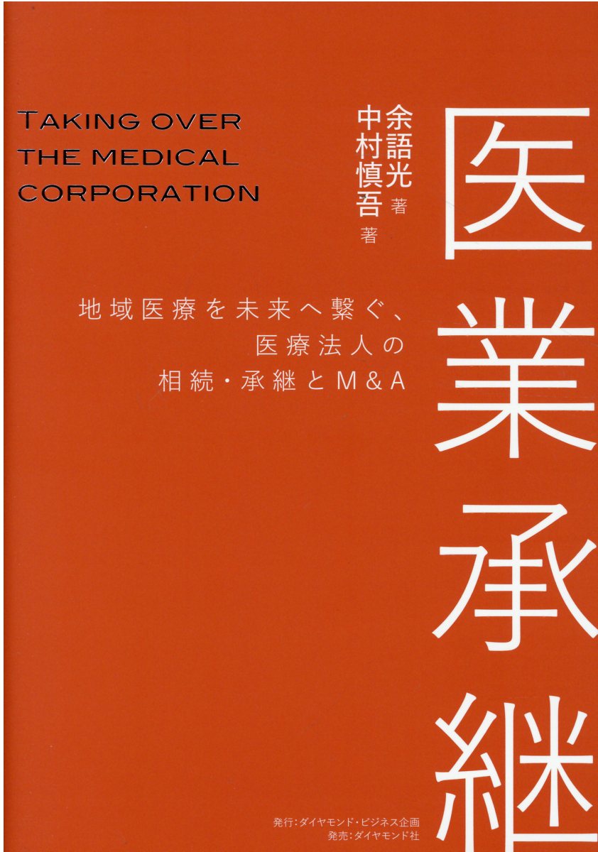 医業承継 地域医療を未来へ繋ぐ、医療法人の相続・承継とＭ＆Ａ/ダイヤモンド・ビジネス企画/余語光