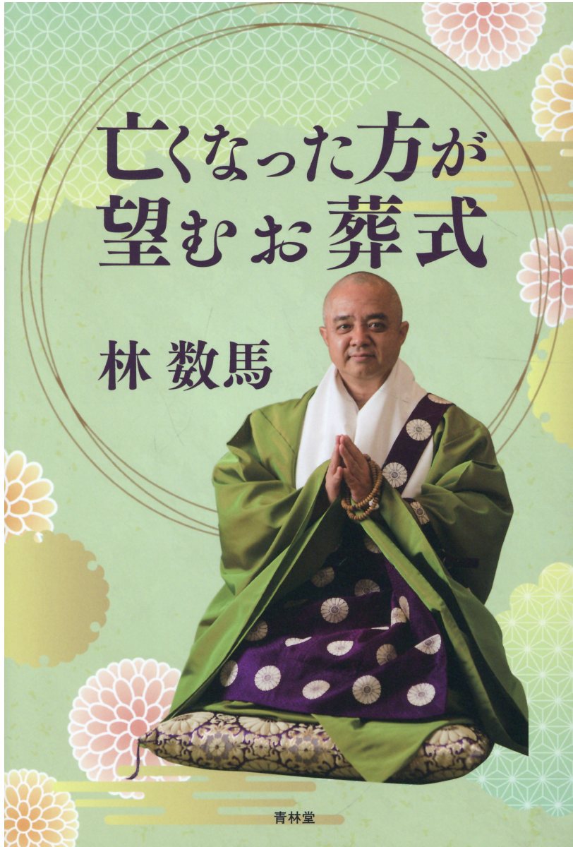 亡くなった方が望むお葬式/青林堂/林数馬