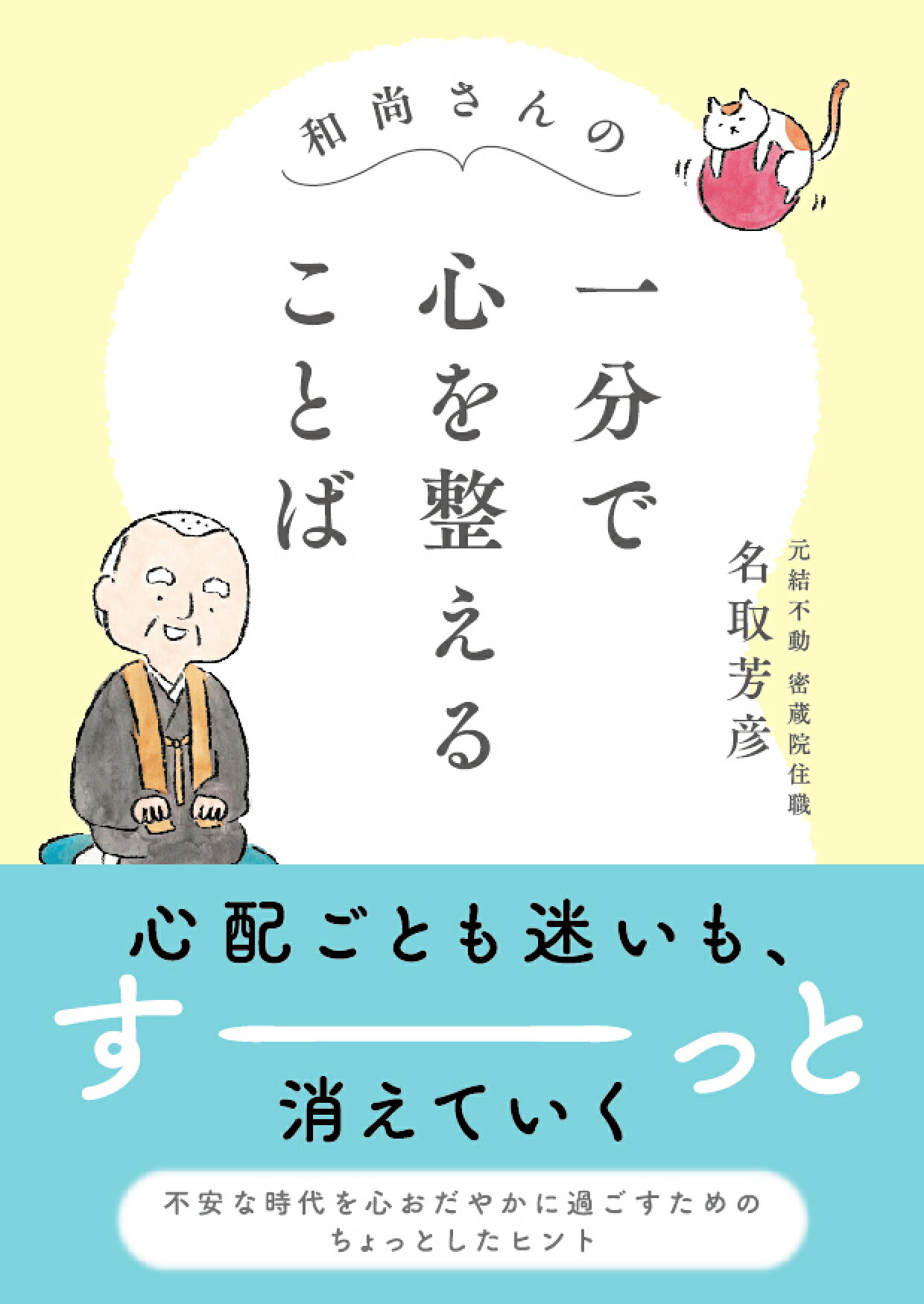 和尚さんの一分で心を整えることば/永岡書店/名取芳彦