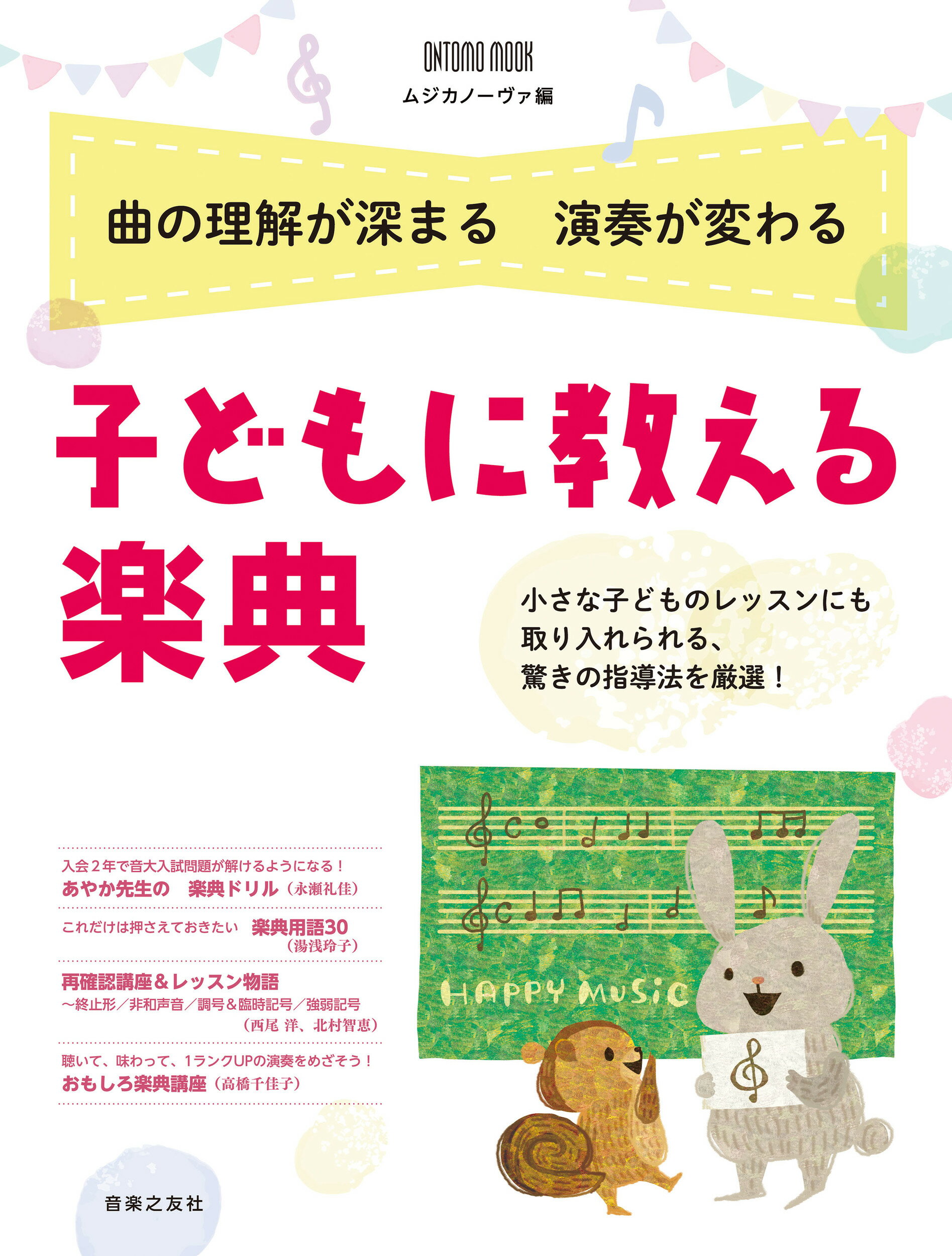 子どもに教える楽典 曲の理解が深まる演奏が変わる/音楽之友社/ムジカノーヴァ