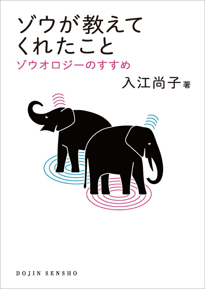 ゾウが教えてくれたこと ゾウオロジーのすすめ/化学同人/入江尚子