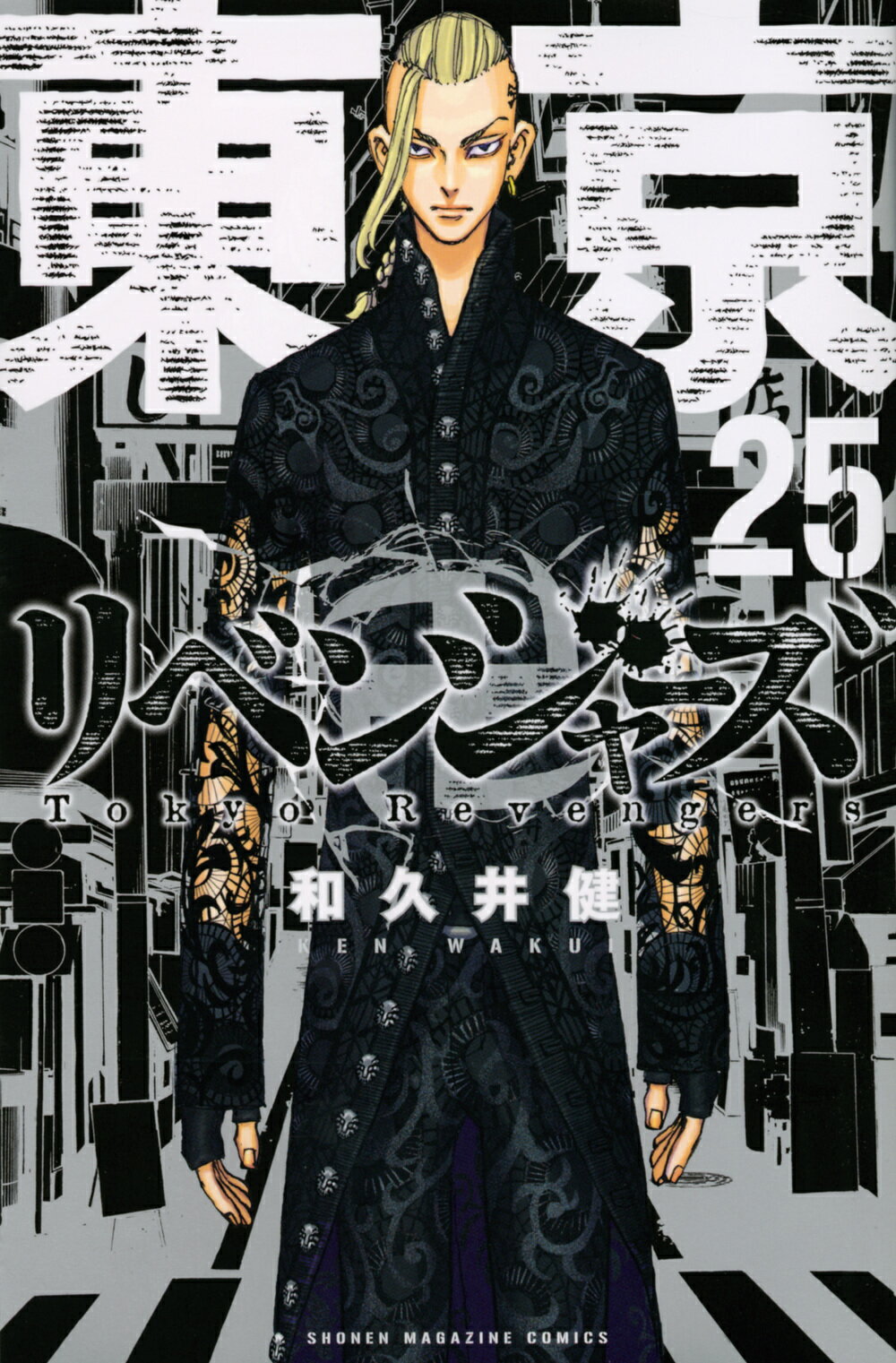 東京リベンジャーズ 1〜26巻 和久井健 東京卍リベンジャーズ(26) (少年マガジンコミックス) | 和久井 健 |本