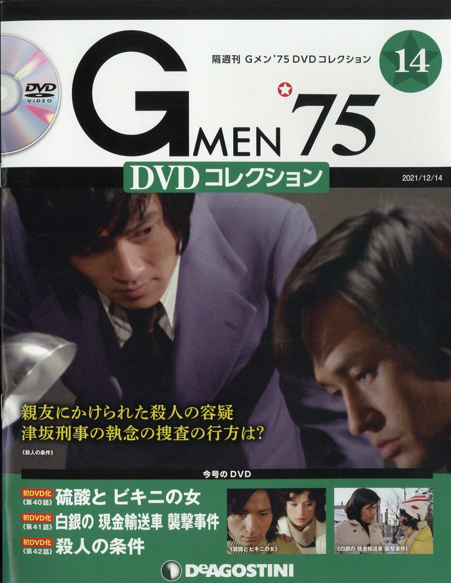 楽天市場】隔週刊 Gメン75 DVDコレクション 2021年 12/14号 [雑誌