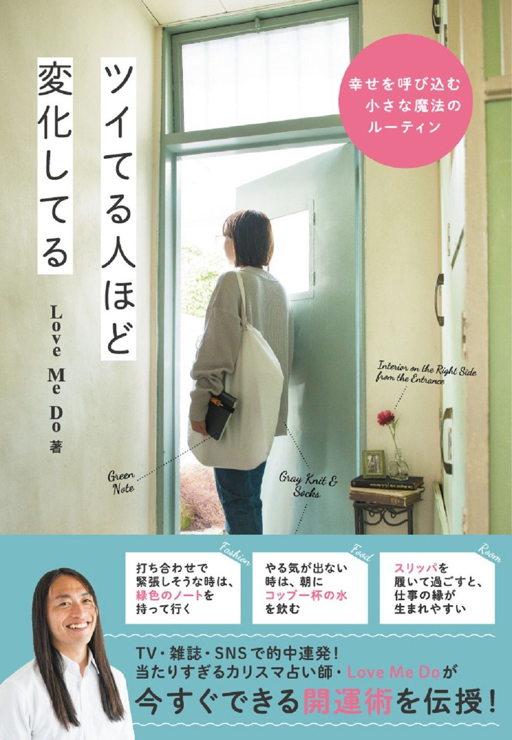 ツイてる人ほど変化してる/ヨシモトブックス/Ｌｏｖｅ　Ｍｅ　Ｄｏ