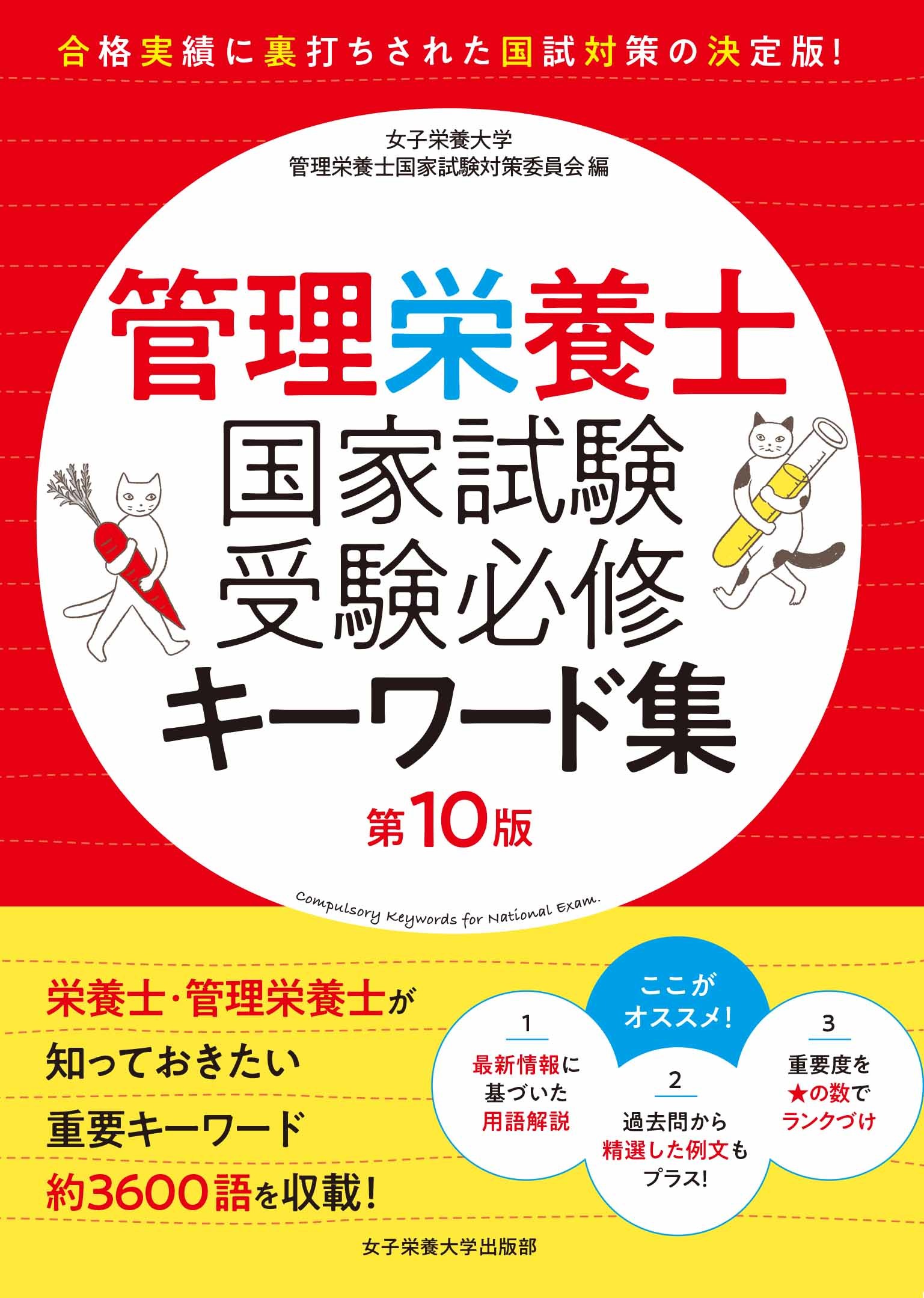 管理栄養士国家試験受験必修過去問集 ２０２５/女子栄養大学出版部/女子栄養大学管理栄養士国家試験対策委員会（単行本） 管理栄養士国家試験 受験必修過去問集2023 (女子栄養大学 管理