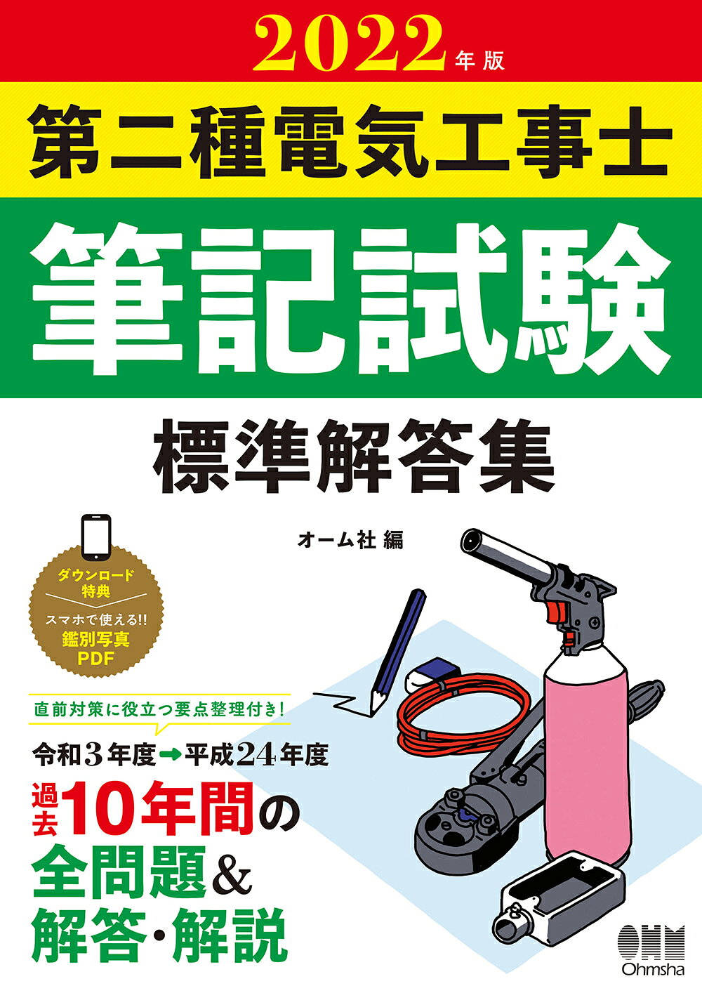 楽天市場】オーム社 第二種電気工事士筆記試験標準解答集 2022年版