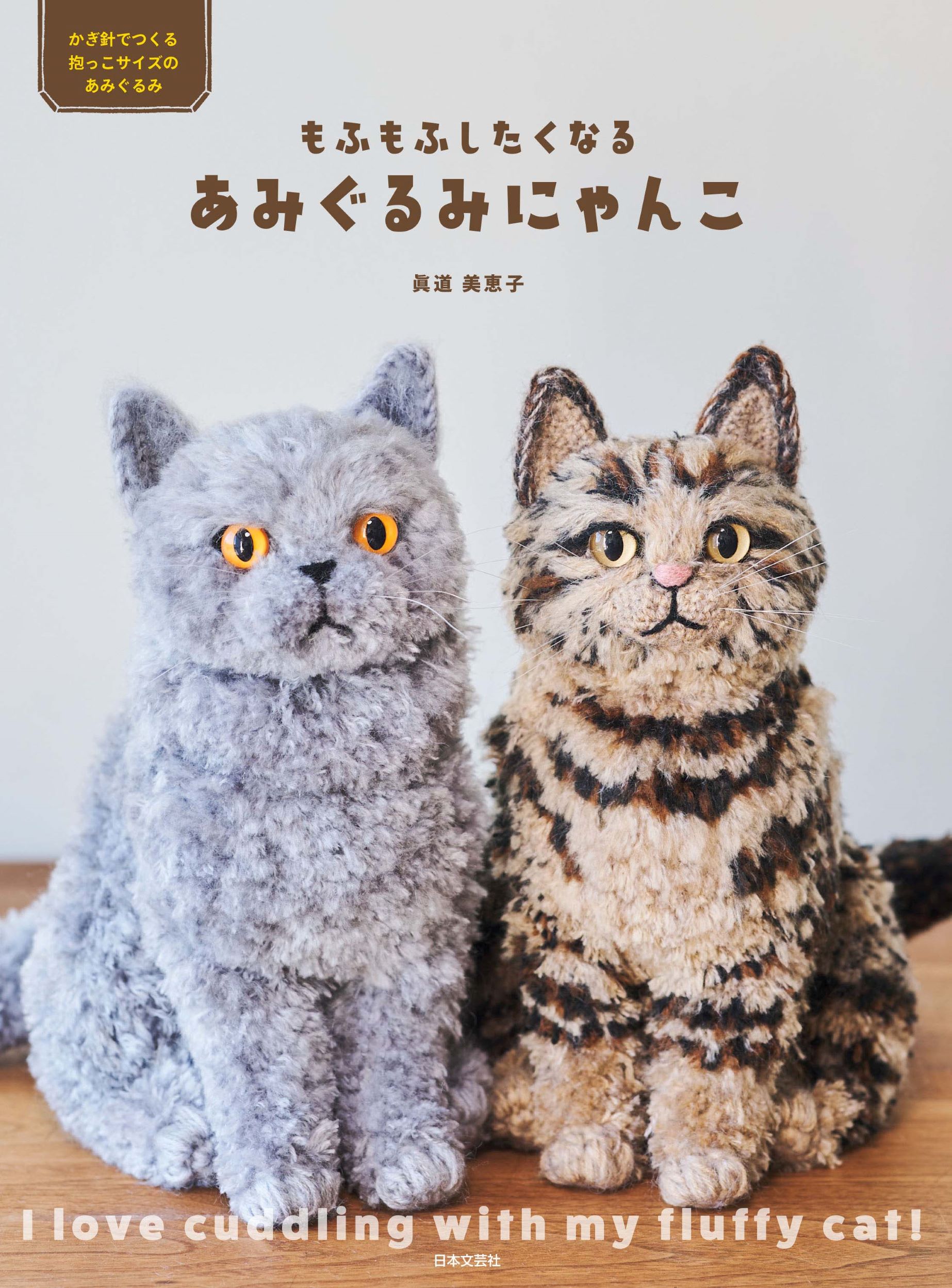 もふもふしたくなるあみぐるみにゃんこ かぎ針でつくる抱っこサイズのあみぐるみ/日本文芸社/眞道美恵子
