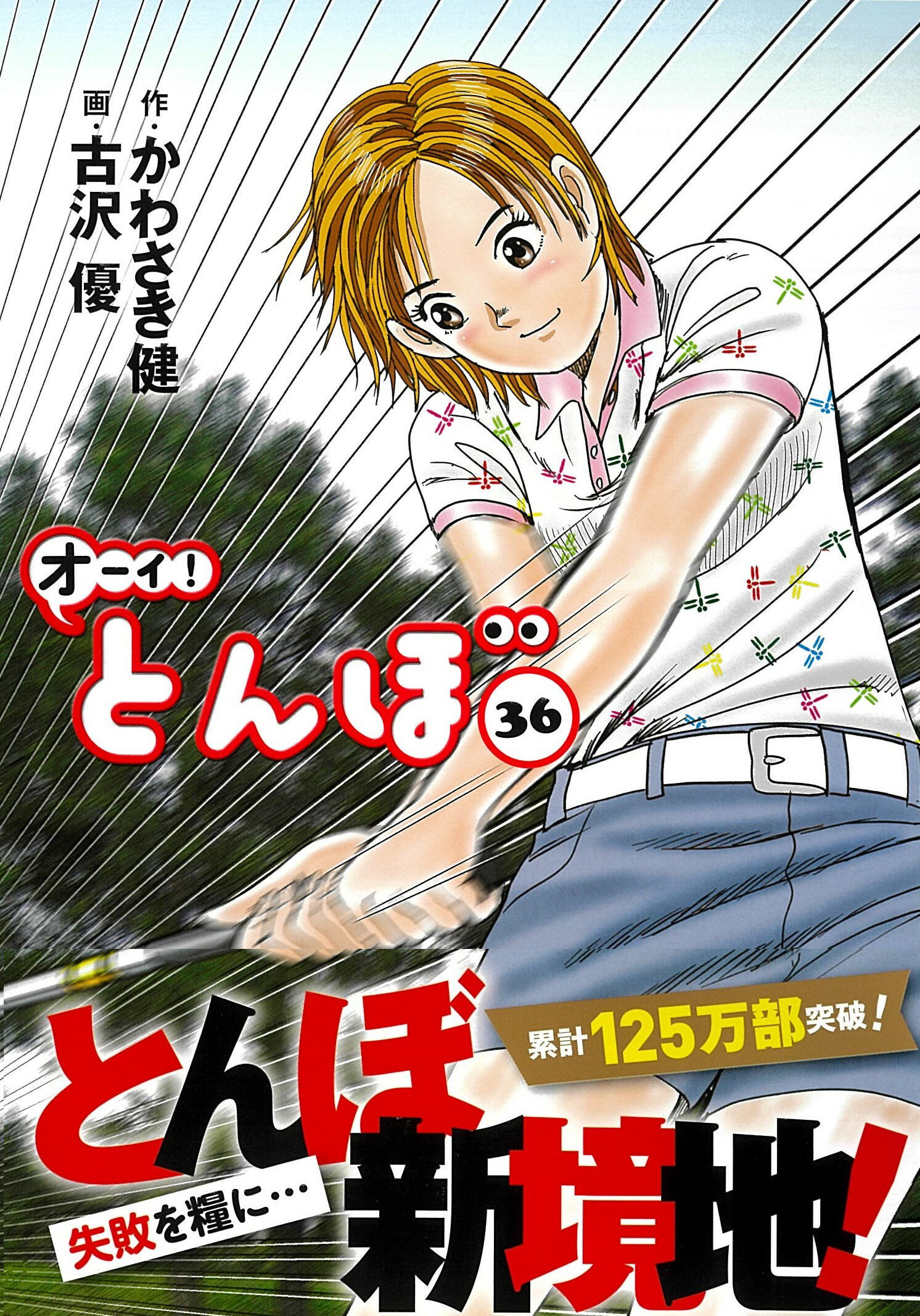 オーイ！とんぼ ３６/ゴルフダイジェスト社/かわさき健