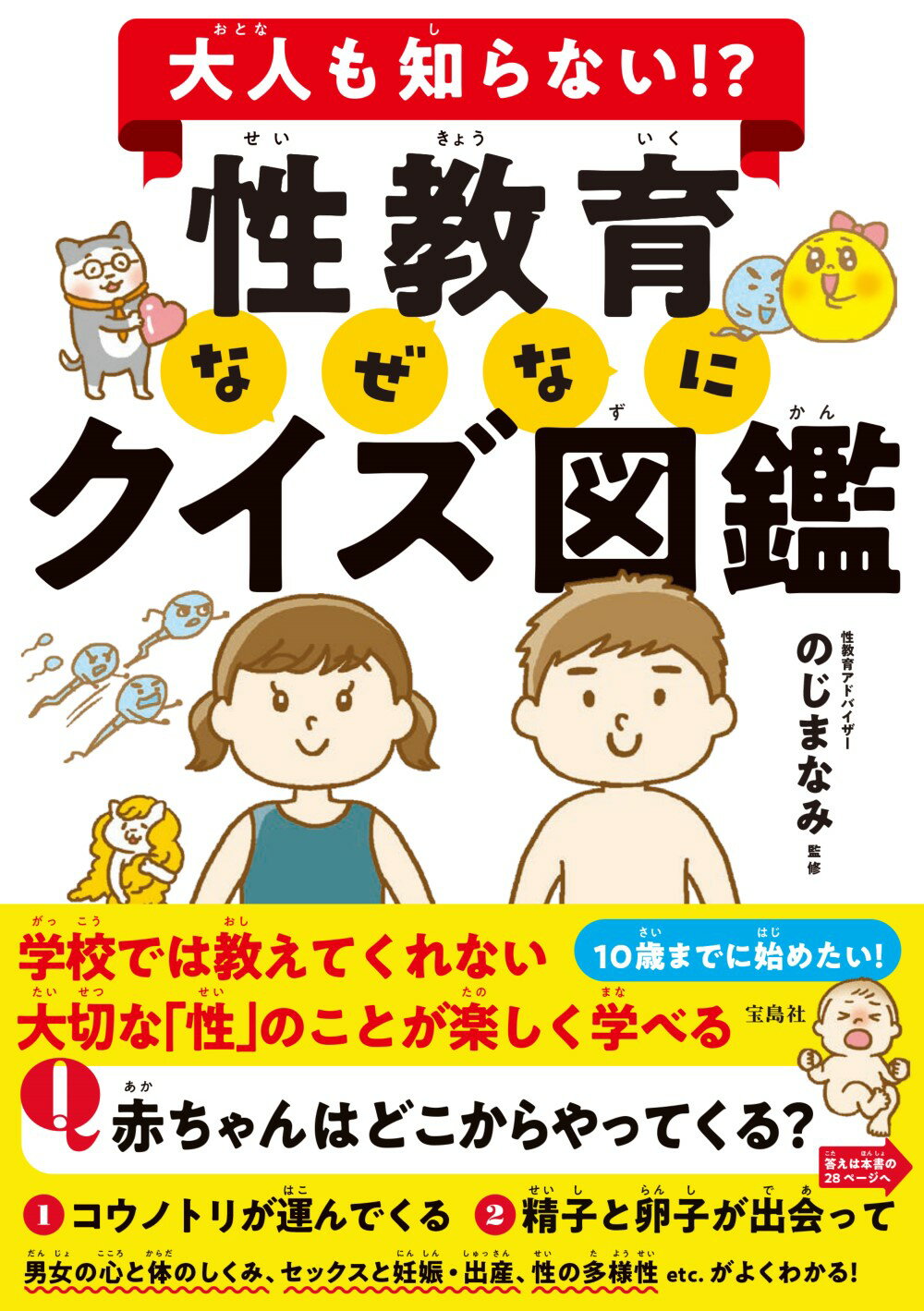 性教育なぜなにクイズ図鑑 大人も知らない！？/宝島社/のじまなみ