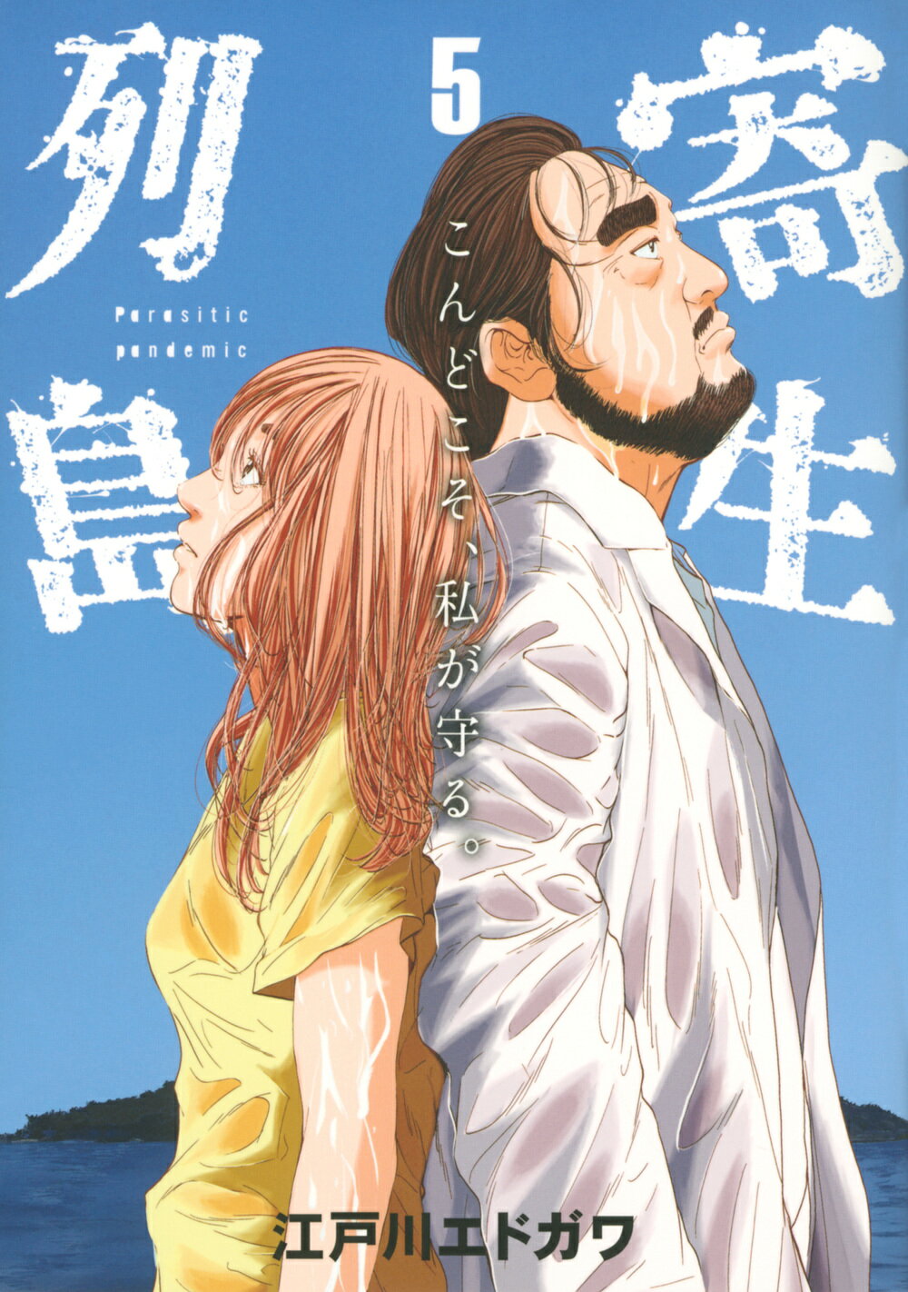 日本列島蝦蟇蛙: ジョージ秋山作品第2集 (マジカルコミックス 5