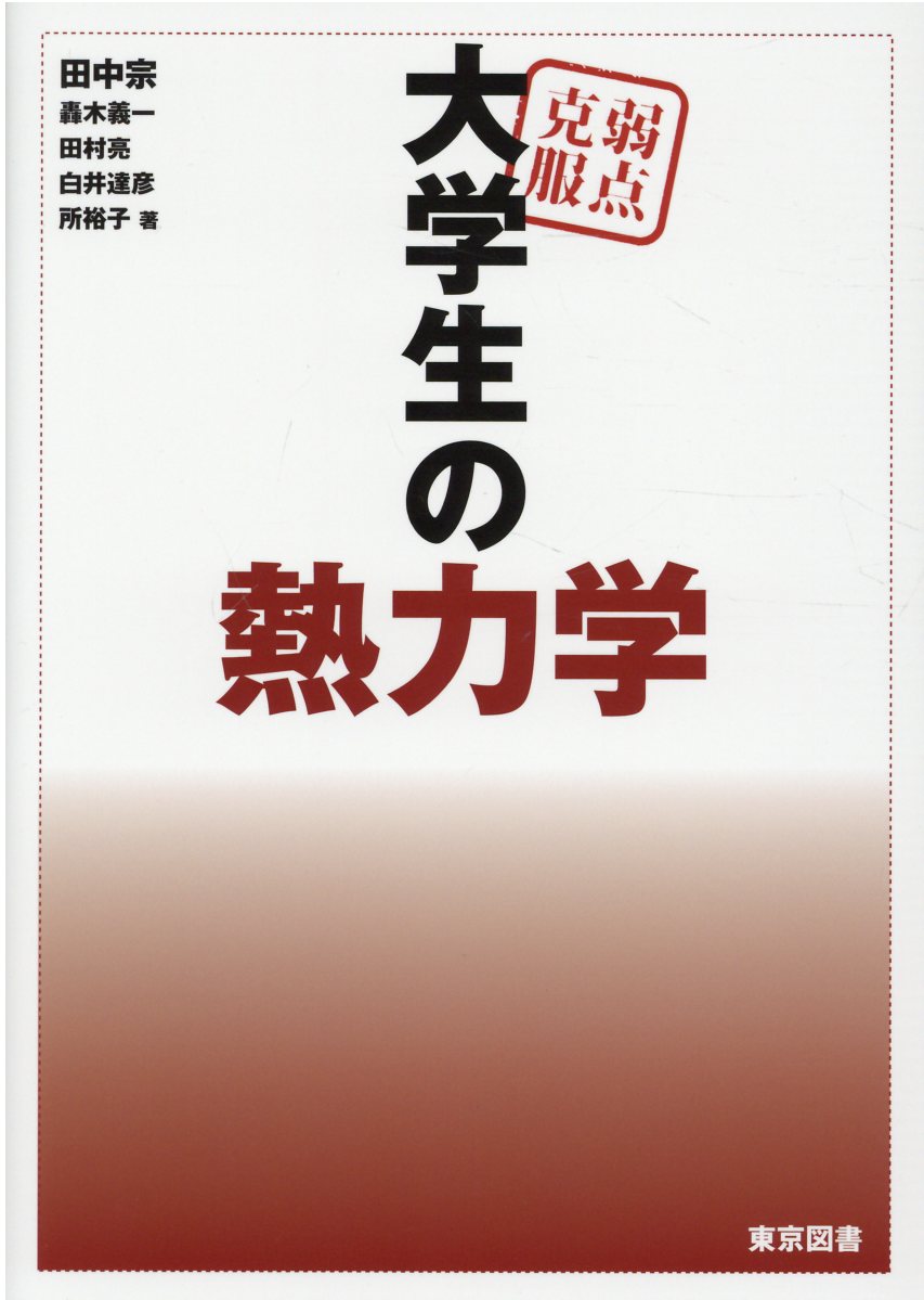 弱点克服　大学生の量子力学／畑 浩之 楽天市場】東京図書 弱点克服大学生の量子力学/東京図書/畑浩之