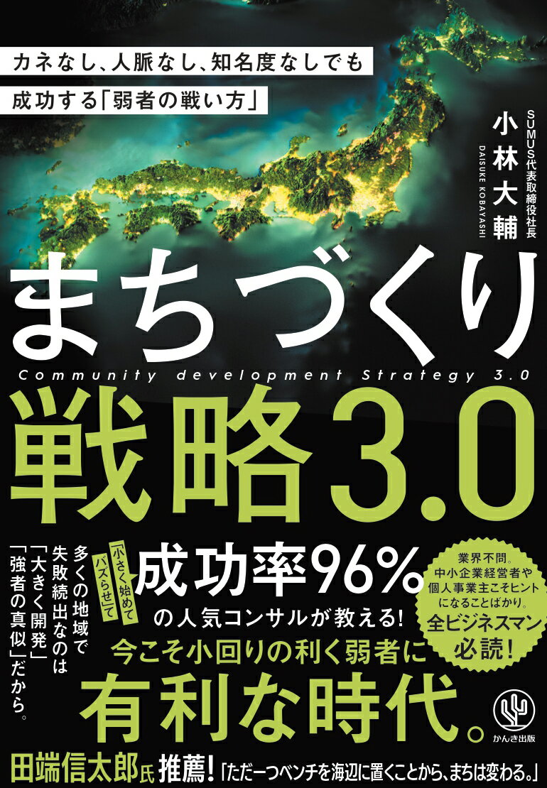 まちづくり戦略３．０ カネなし、人脈なし、知名度なしでも成功する「弱者の/かんき出版/小林大輔（経営コンサルタント）