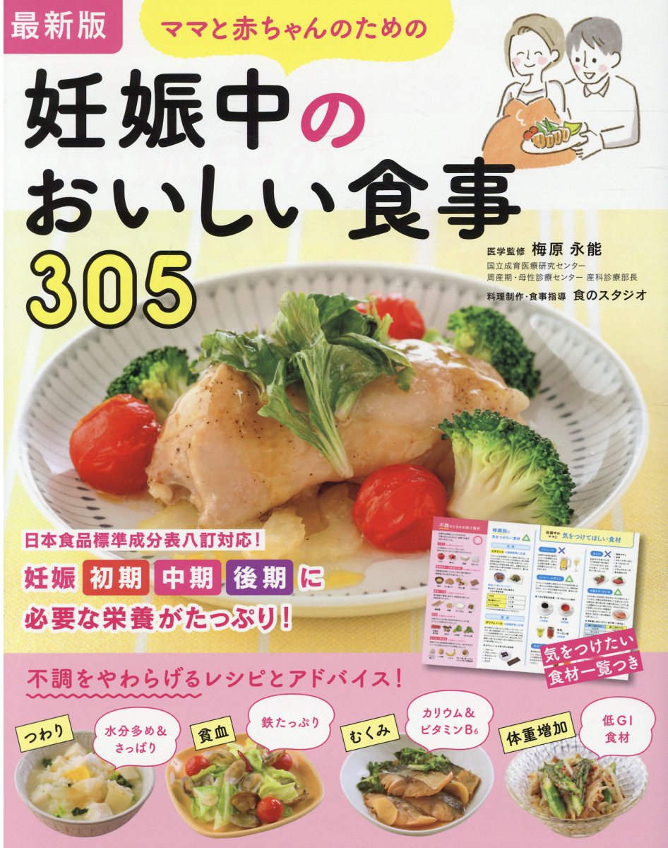 ママと赤ちゃんのための妊娠中のおいしい食事３０５ 最新版/西東社/梅原永能
