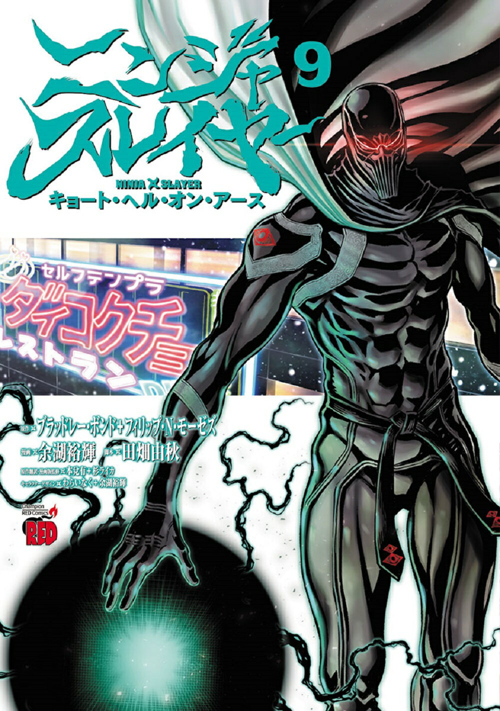 楽天市場】秋田書店 ニンジャスレイヤー キョート・ヘル・オン・アース