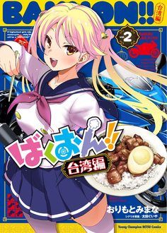 【中古】 う～まんぼ！ １/秋田書店/川崎のぼる 中古】 う～まんぼ！ 1/秋田書店/川崎のぼる