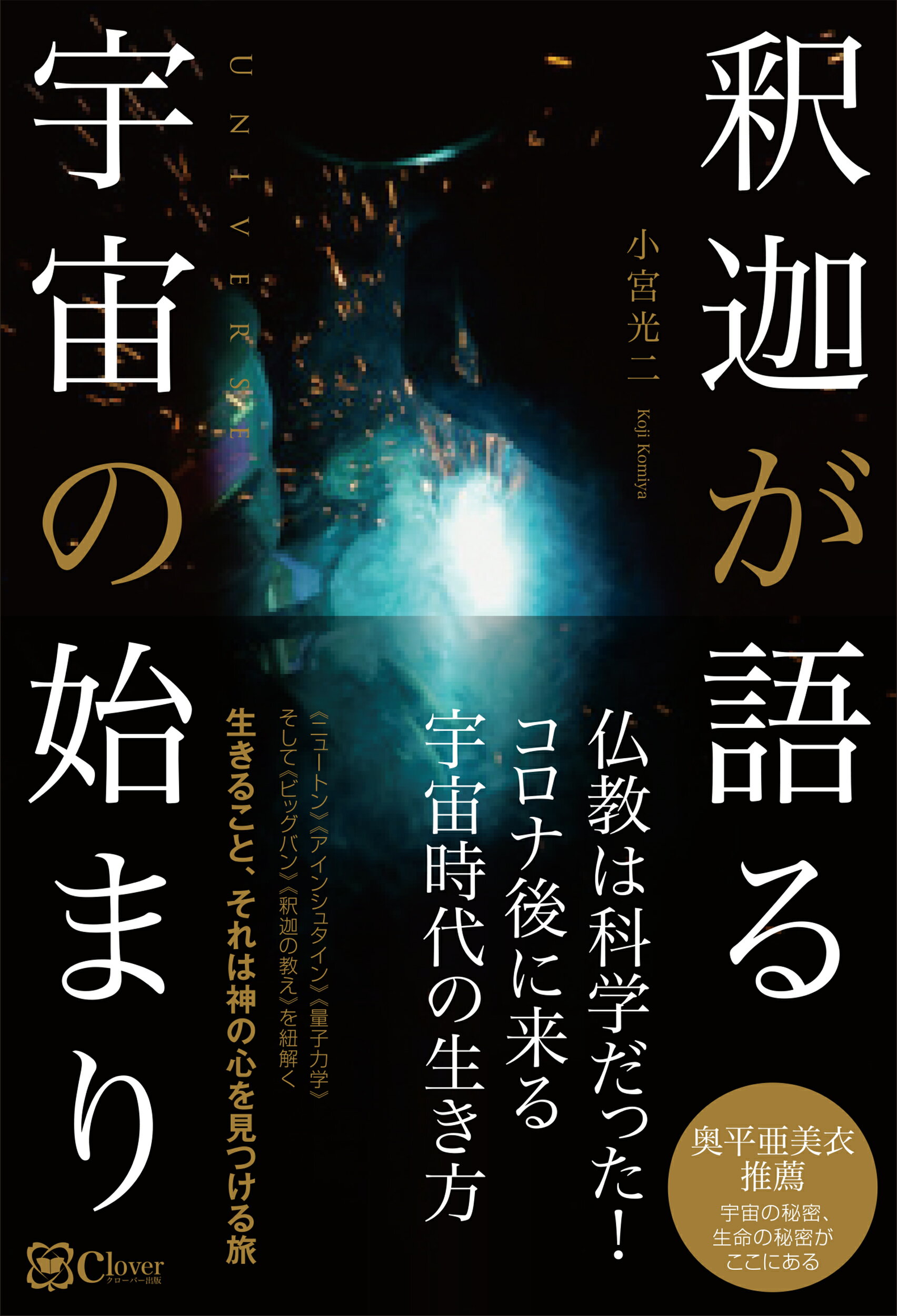楽天市場】釈迦が語る宇宙の始まり/Clover出版/小宮光二 | 価格