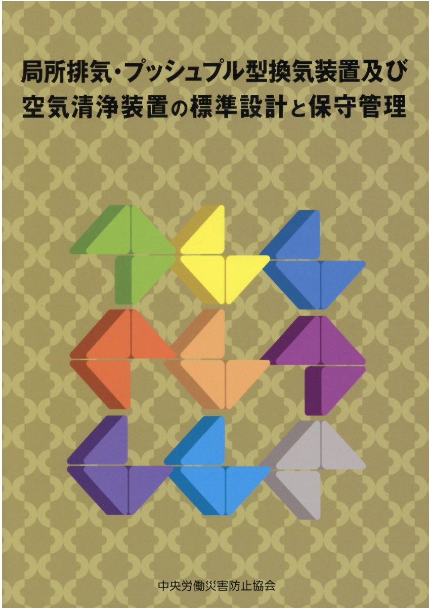 局所排気・プッシュプル型換気装置及び空気清浄装置の標準設計と保守管理 第５版/中央労働災害防止協会/中央労働災害防止協会