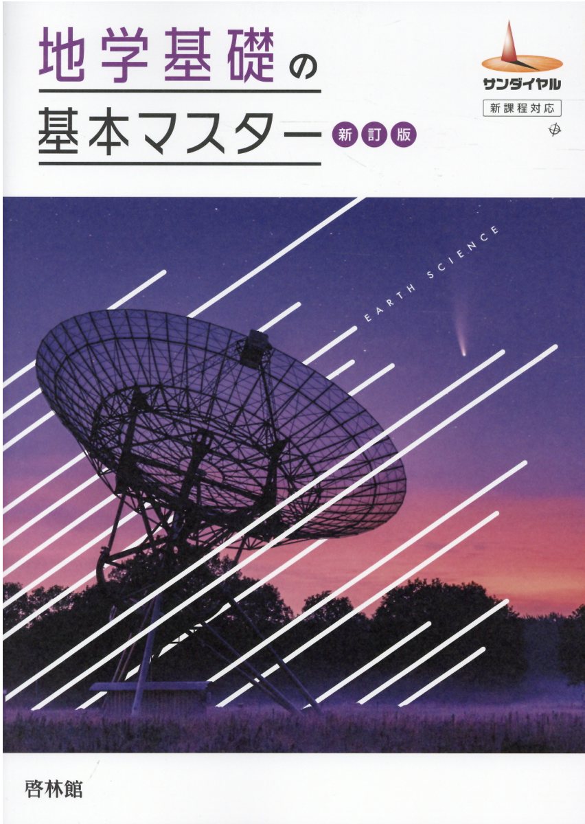 楽天市場】新興出版社啓林館 地学基礎の基本マスター 新課程対応 新訂 楽天市場】新興出版社啓林館 地学基礎の基本マスター 新課程対応 新訂