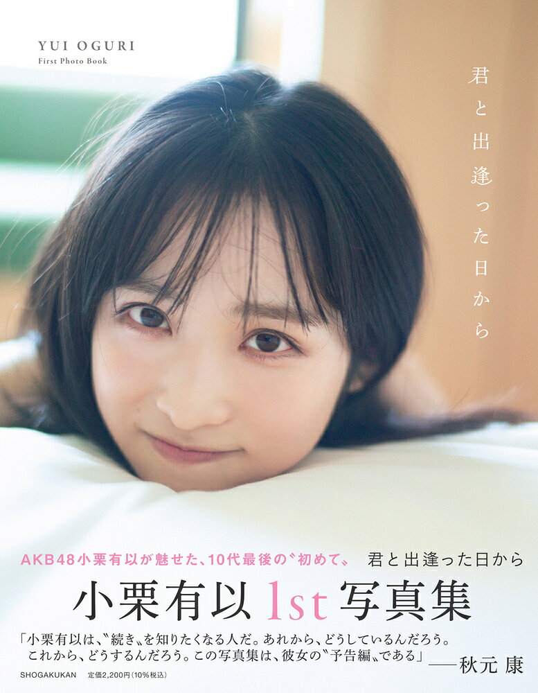 楽天市場】小学館 AKB48小栗有以1st写真集「君と出逢った日