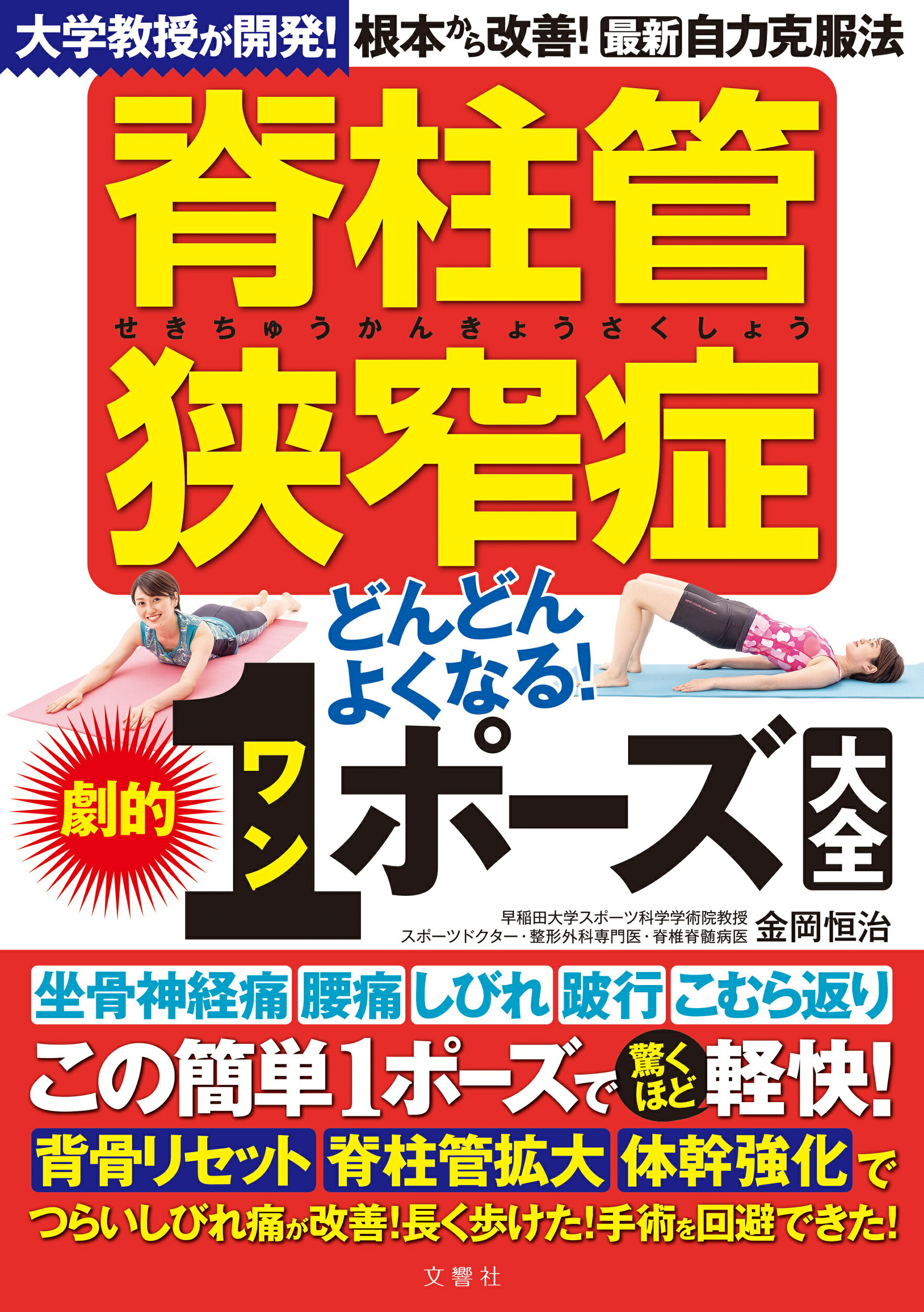 脊柱管狭窄症どんどんよくなる！劇的１ポーズ大全 大学教授が開発！根本から改善！最新自力克服法/文響社/金岡恒治