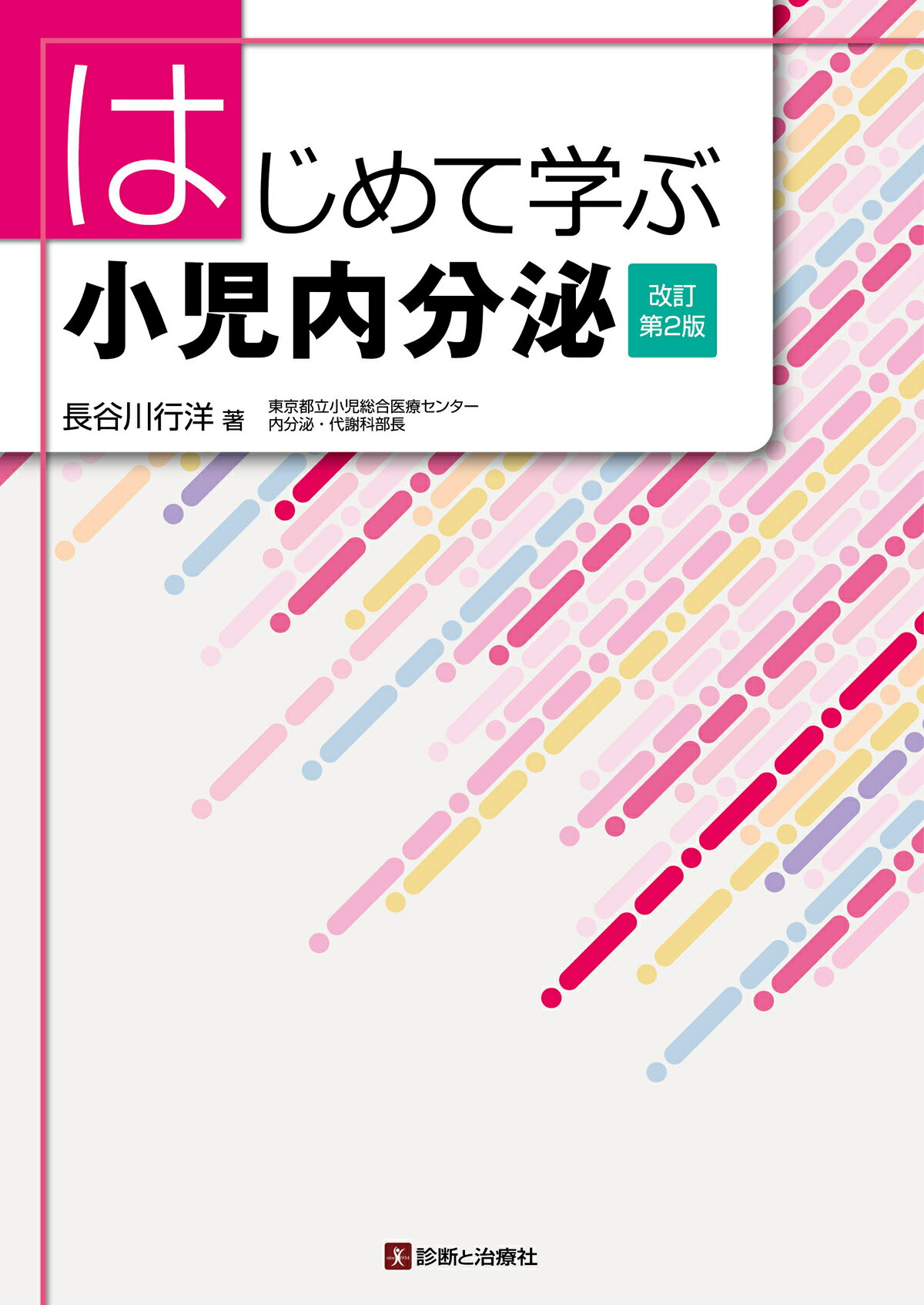 小児疾患の診断治療基準 第5版（裁断なし） 楽天市場】診断と治療社 小児科学・新生児学テキスト 全面改訂第