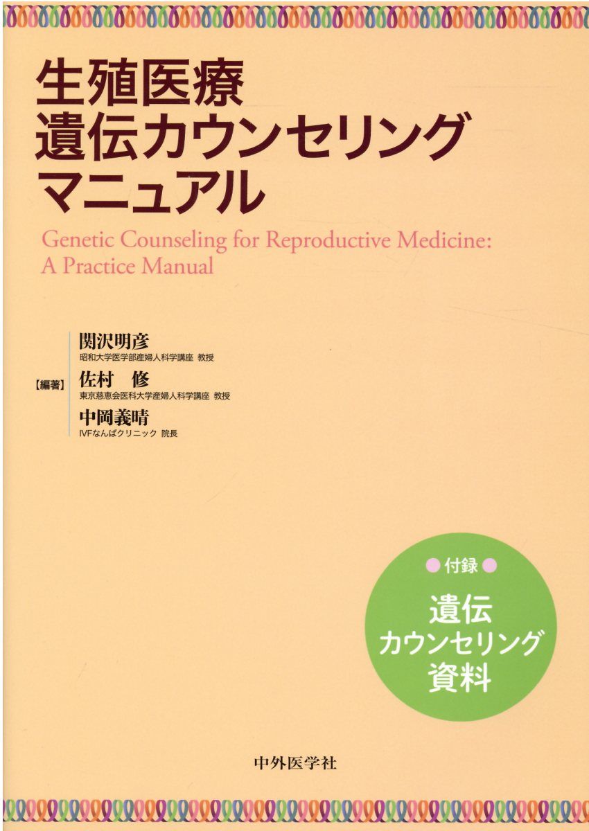 生殖医療遺伝カウンセリングマニュアル 付録：遺伝カウンセリング資料/中外医学社/関沢明彦