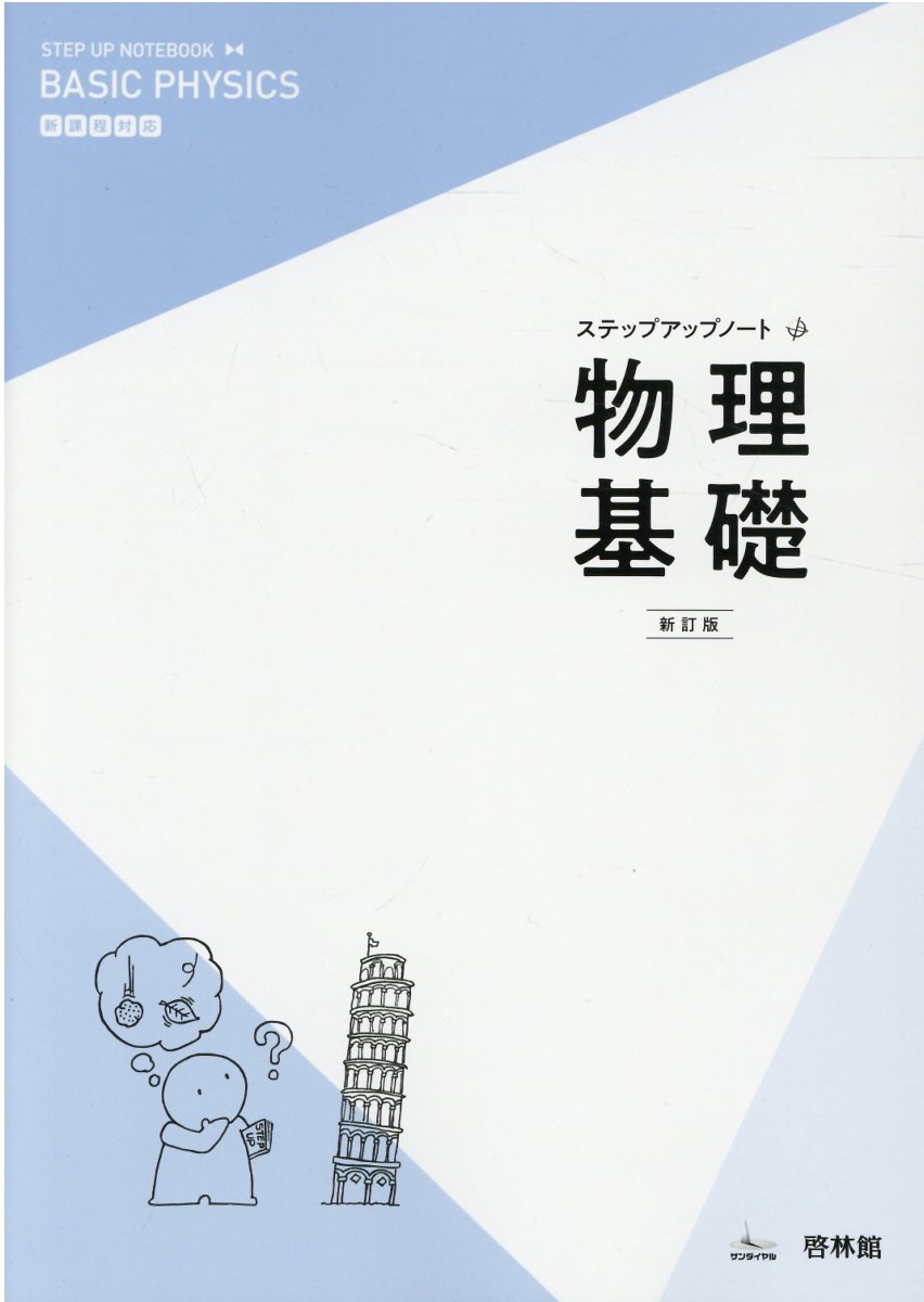 楽天市場】新興出版社啓林館 ステップアップノート物理基礎 新課程対応