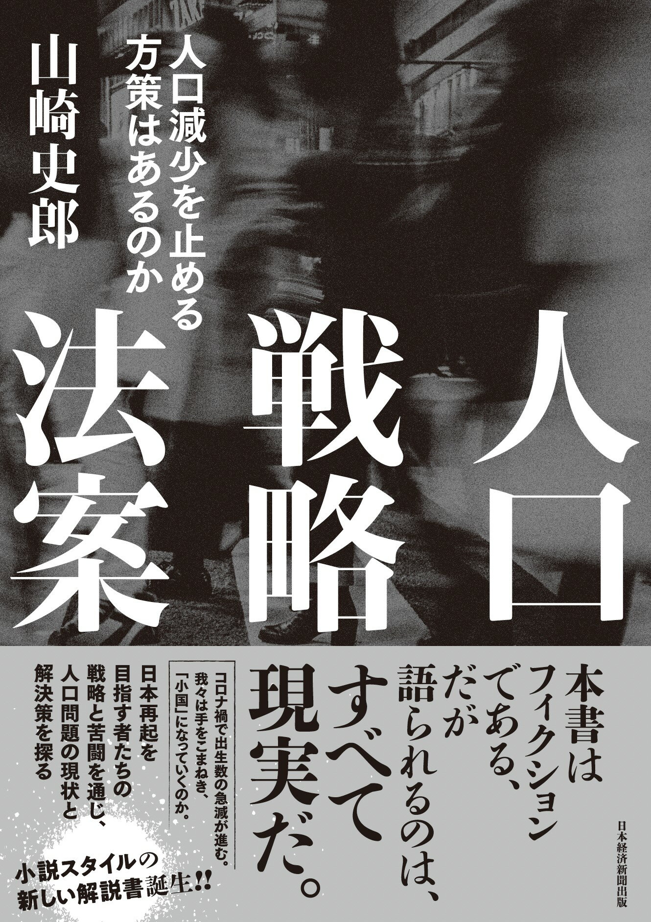 人口戦略法案 人口減少を止める方策はあるのか/日経ＢＰＭ（日本経済新聞出版本部）/山崎史郎