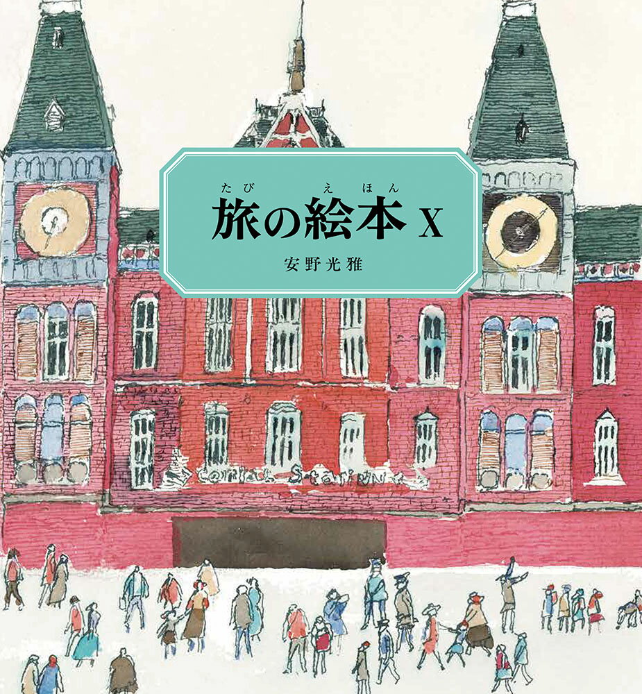 【新品】福音館ののりもの絵本セット2020 全10冊 新品】福音館ののりもの絵本セット2020 全10冊