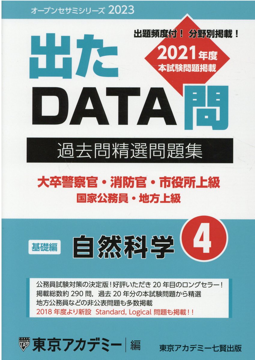 東京アカデミー七賢出版 国家公務員・地方上級出 たDATA問過去問精選問題集 出たDATA問過去問精選問題集 1（2026年度） / 東京