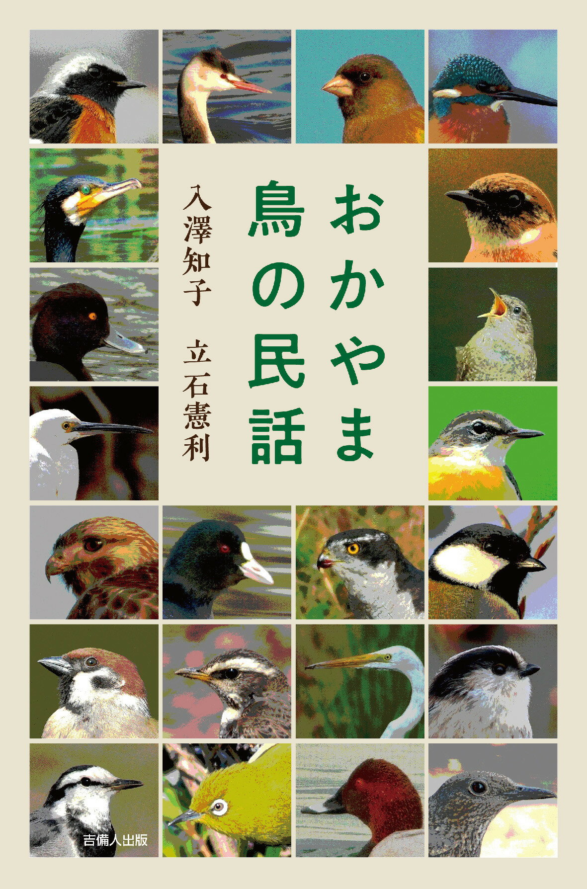 おかやま鳥の民話/吉備人出版/立石憲利