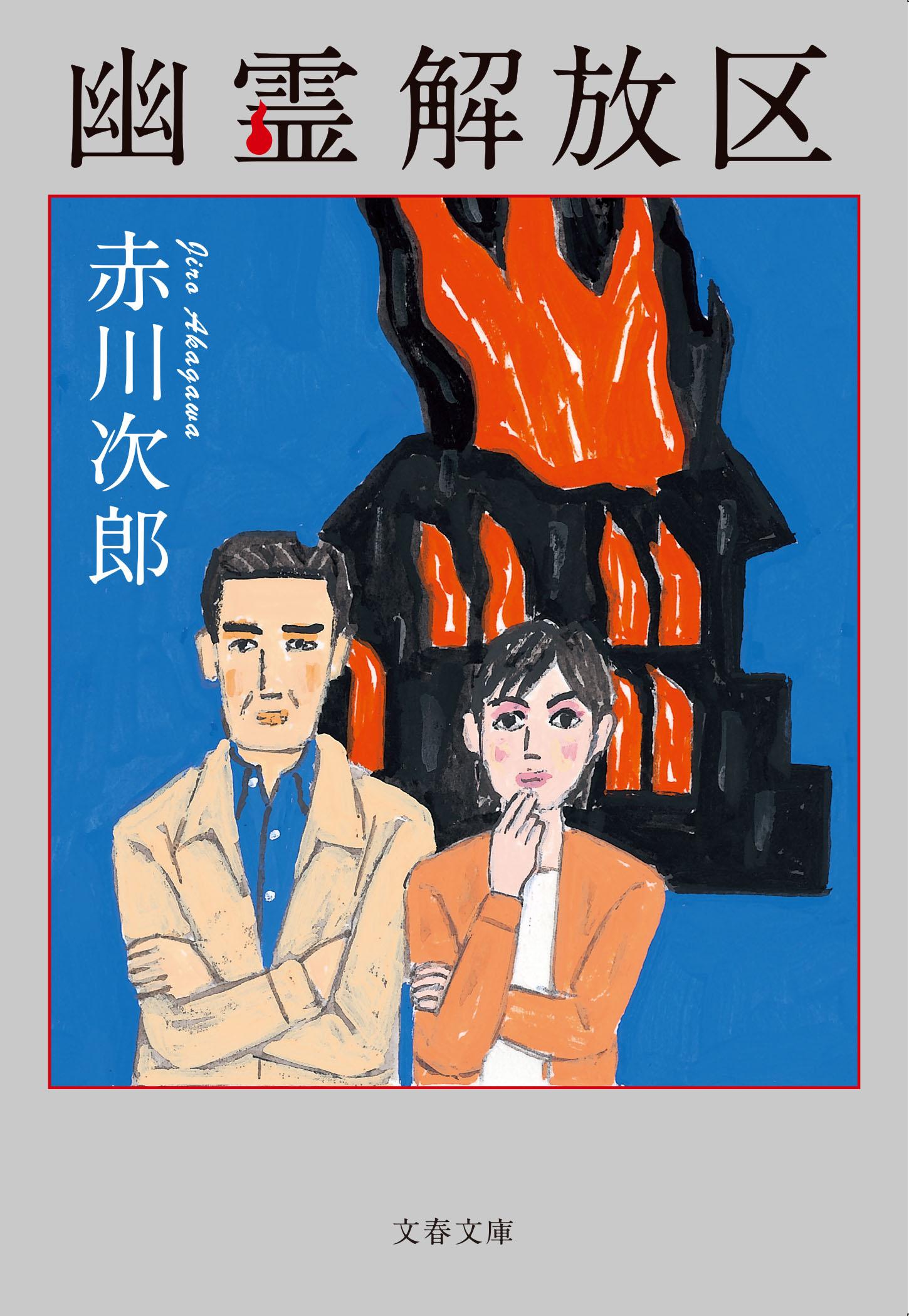 楽天市場】KADOKAWA 赤川次郎幽霊シリーズ1 幽霊列車 田中邦衛/浅茅 