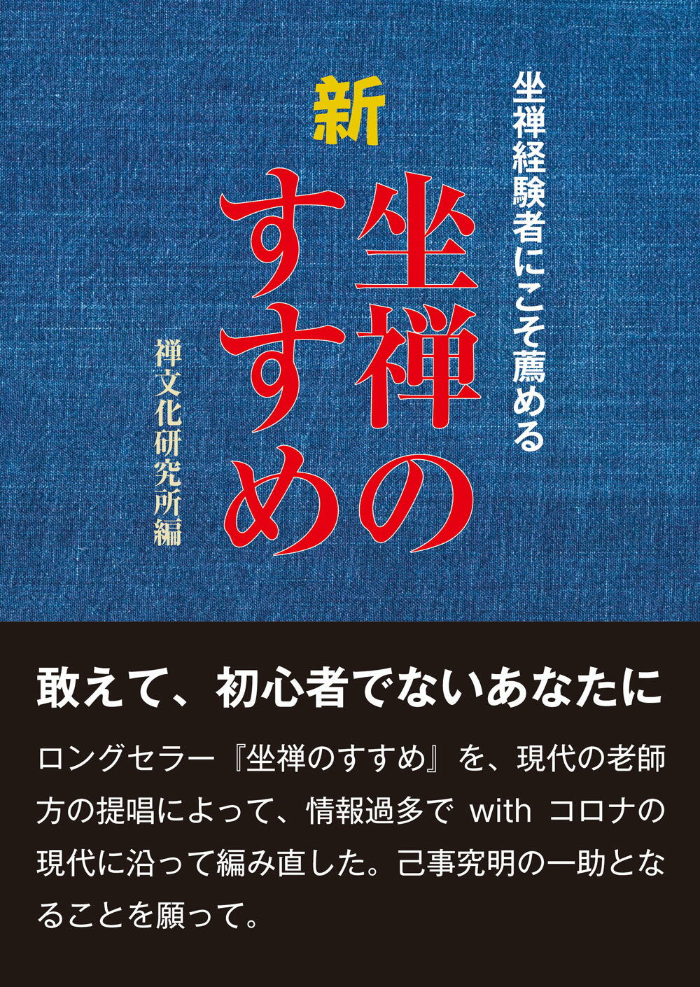 新坐禅のすすめ/禅文化研究所/禅文化研究所